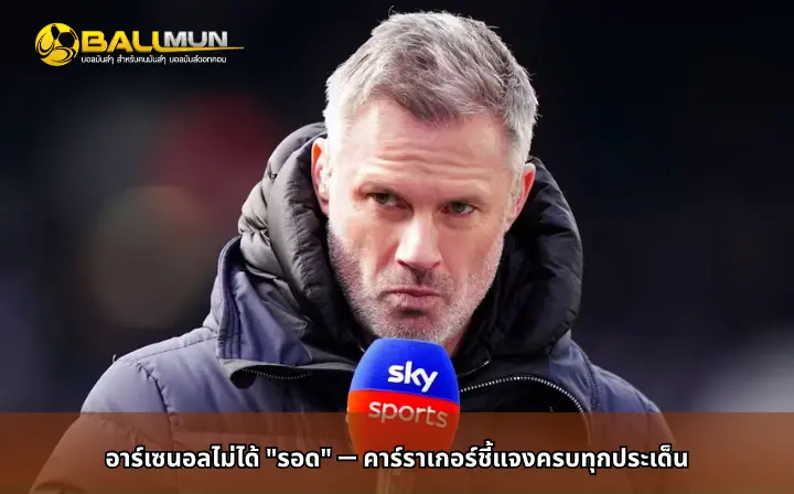 ดูบอลสด อาร์เซนอลไม่ได้ 